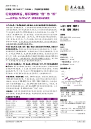 投资价值分析报告：行业变局渐近，厚积薄发化“危”为“机”
