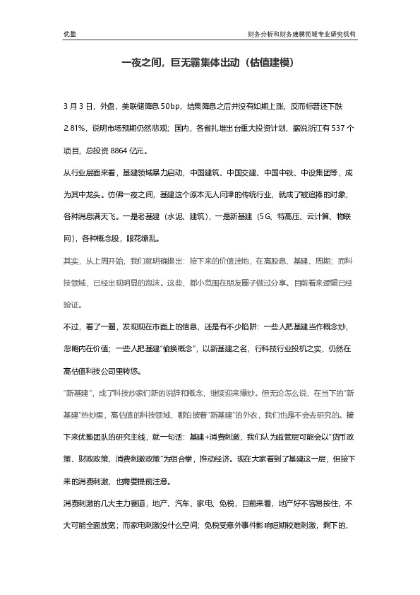 一夜之间，巨无霸集体出动（估值建模）