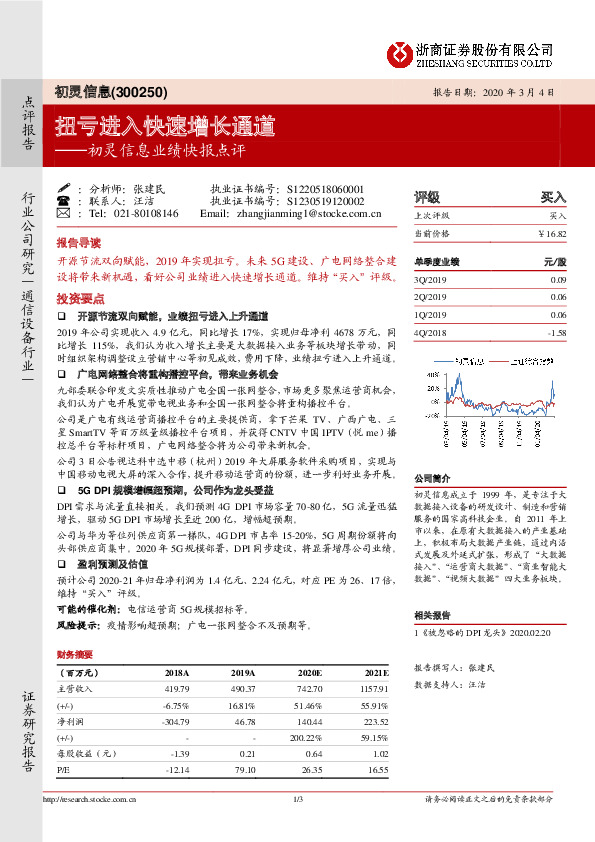 初灵信息业绩快报点评：扭亏进入快速增长通道