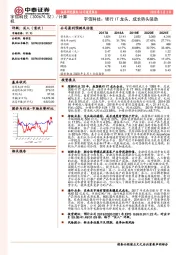 宇信科技：银行IT龙头，成长势头强劲
