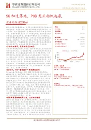 5G加速落地，PCB龙头扬帆起航