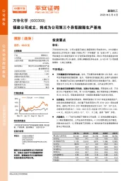 福建公司成立，将成为公司第三个异氰酸酯生产基地