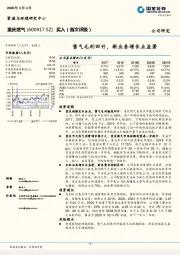 售气毛利回升，新业务增长点显著