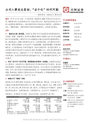 事件点评:公司人事发生变动,“后千亿”时代可期