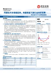 公司动态报告：同源技术多领域延伸，有望受益下游行业向好发展