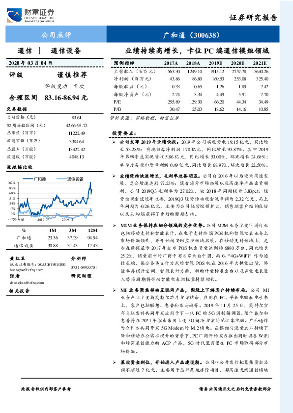 业绩持续高增长，卡位PC端通信模组领域