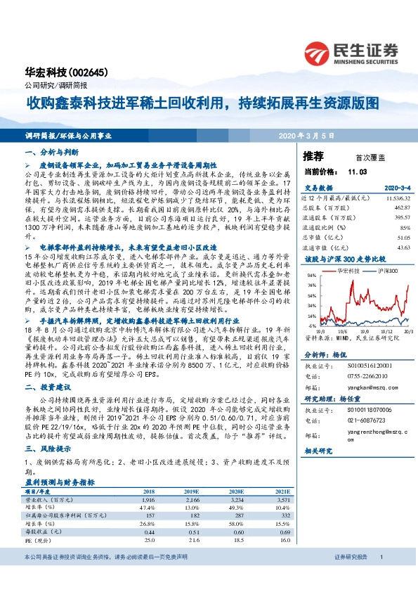 收购鑫泰科技进军稀土回收利用，持续拓展再生资源版图