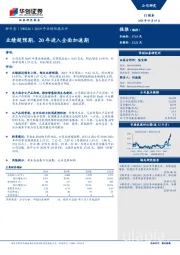 2019年业绩快报点评：业绩超预期，20年进入全面加速期