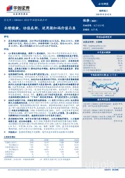2019年业绩快报点评：业绩稳健，估值底部，逆周期加码价值凸显