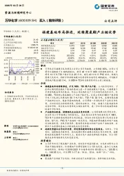 福建基地布局推进，延续聚氨酯产业链优势