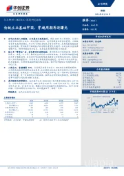 深度研究报告：传统主业基础牢固，穿越周期再迎曙光