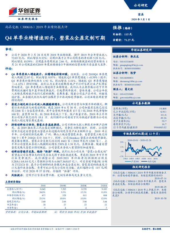 2019年业绩快报点评：Q4单季业绩增速回升，整装&全屋定制可期