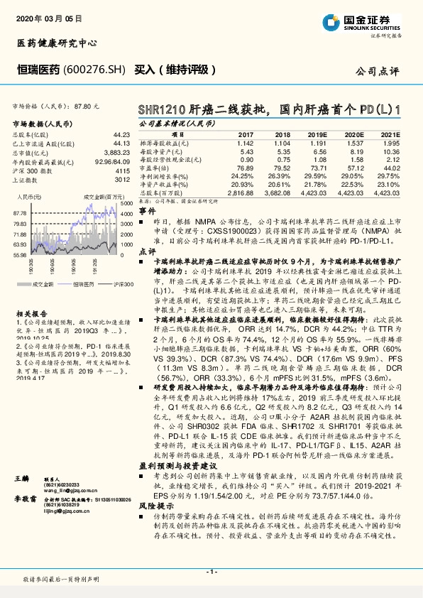 SHR1210肝癌二线获批，国内肝癌首个PD（L）1