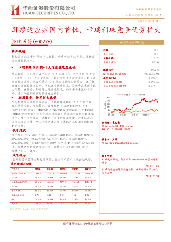肝癌适应症国内首批，卡瑞利珠竞争优势扩大