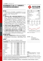 拟定增募资扩产MLCC与陶瓷劈刀,全球份额有望持续快速提升