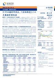 19年业绩有所承压，门店陆续复工3-4月数据有望改善