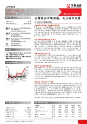业绩符合市场预期,关注城市运营