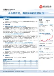 全品类布局，增发加码新能源与5G