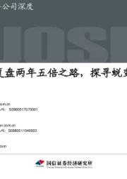珀莱雅：复盘两年五倍之路，探寻蜕变前行轨迹