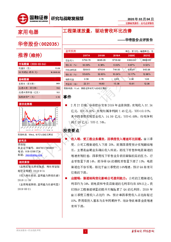 华帝股份点评报告：工程渠道放量，驱动营收环比改善