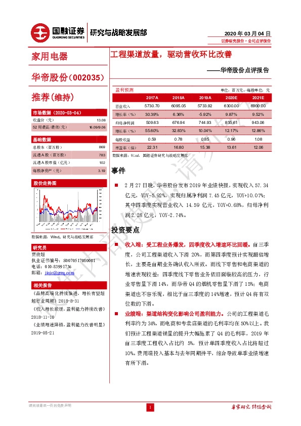 华帝股份点评报告：工程渠道放量，驱动营收环比改善