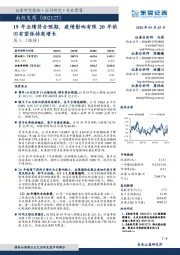19年业绩符合预期,疫情影响有限20年依旧有望保持高增长