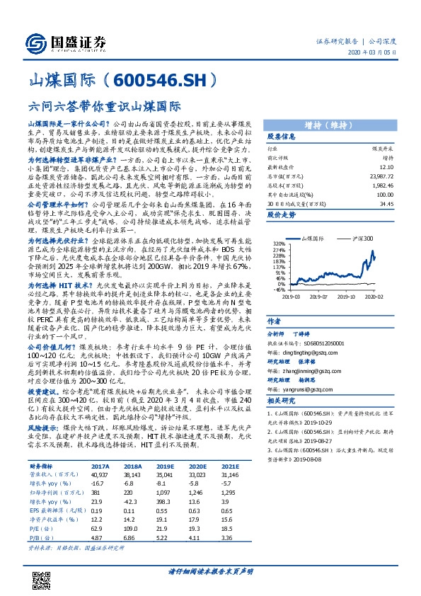 六问六答带你重识山煤国际