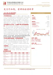 发力外加剂，老牌劲旅谱新章