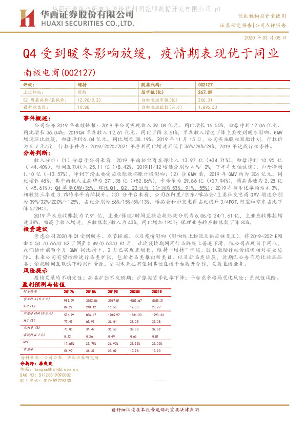 Q4受到暖冬影响放缓，疫情期表现优于同业