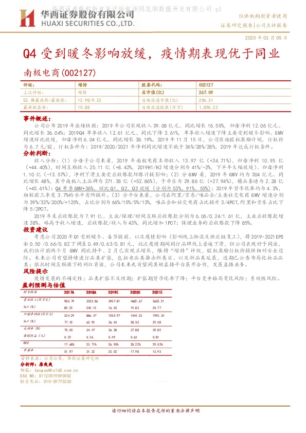 Q4受到暖冬影响放缓，疫情期表现优于同业