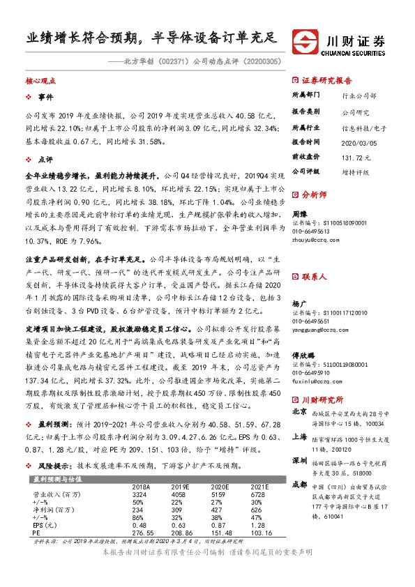 公司动态点评：业绩增长符合预期，半导体设备订单充足