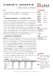 2月销售数据点评：单月销售如期下行，拿地节奏有条不紊