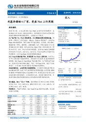 利基存储核心厂家,受益Nor上行周期