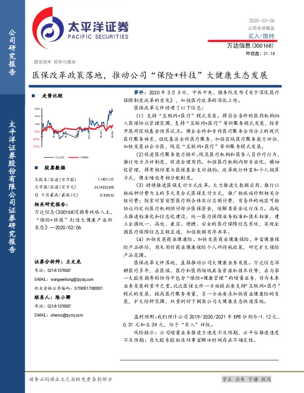 医保改革政策落地，推动公司“保险+科技”大健康生态发展