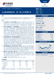 2019年业绩预告点评：主业格局持续向好，新一轮上行周期开启