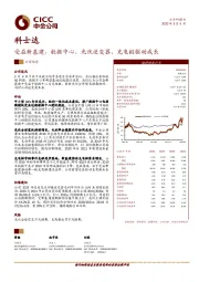 受益新基建，数据中心、光伏逆变器、充电桩驱动成长