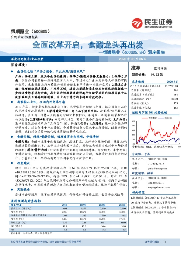 深度报告：全面改革开启，食醋龙头再出发