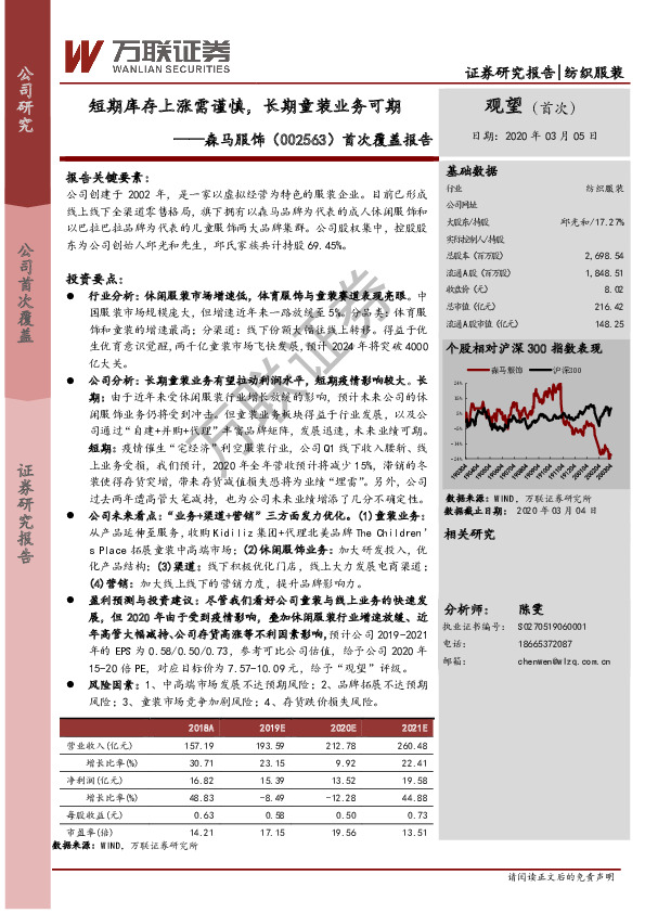 首次覆盖报告：短期库存上涨需谨慎，长期童装业务可期