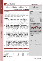 首次覆盖报告:短期库存上涨需谨慎,长期童装业务可期