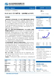 Wi-Fi MCU芯片领军者，全面拥抱IoT时代