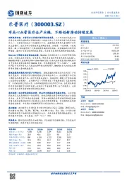 布局心血管医疗全产业链,不断创新推动持续发展