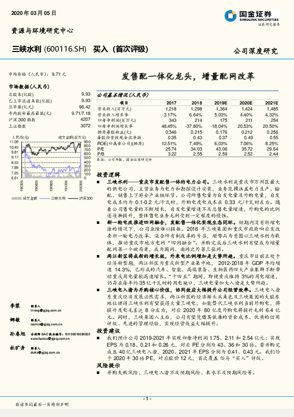 发售配一体化龙头，增量配网改革