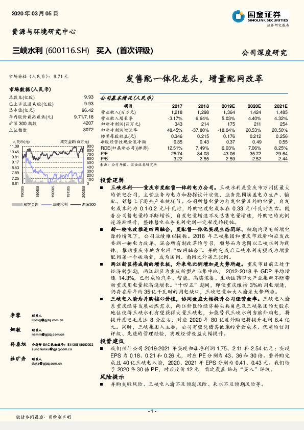 发售配一体化龙头，增量配网改革