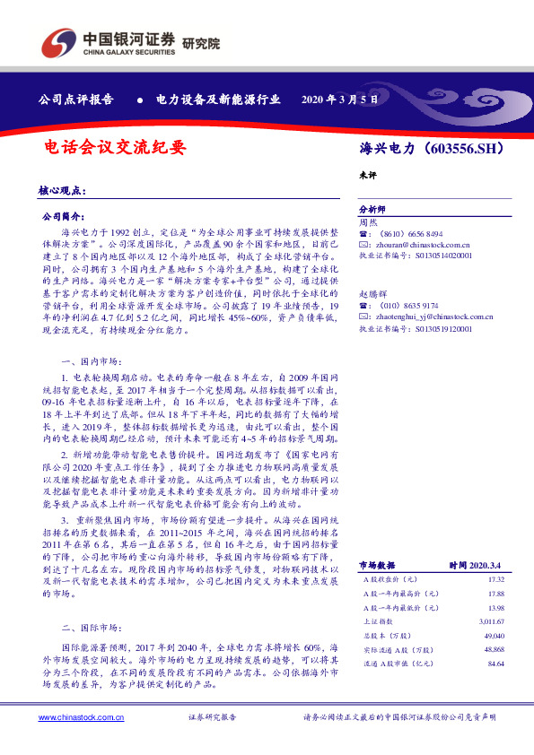 电话会议交流纪要