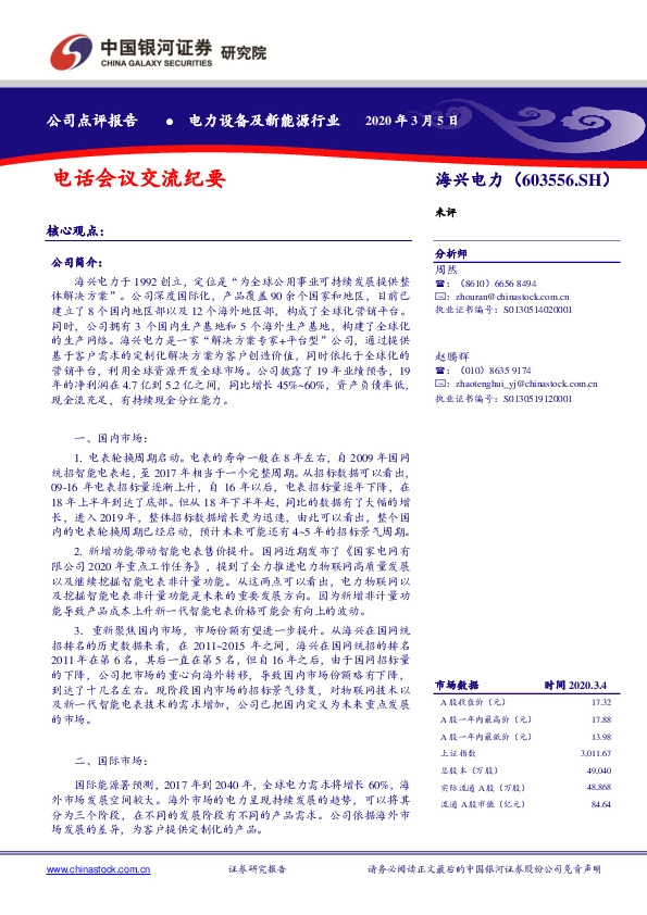 电话会议交流纪要