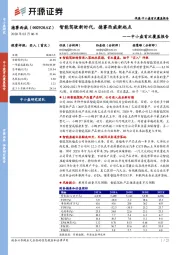 中小盘首次覆盖报告：智能驾驶新时代，德赛西威新起点