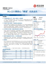 5G+云计算核心“赛道”优质龙头