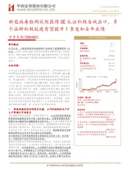 新冠病毒检测试剂获得CE认证积极备战出口,多个品种积极抗疫有望提升1季度和全年业绩