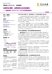 2019年业绩快报点评:业绩符合预期,品牌授权主业快速增长