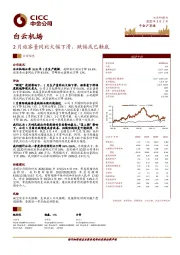 2月旅客量同比大幅下滑，跌幅或已触底